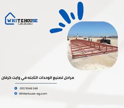 اسعار الوحدات الثابته في مصر